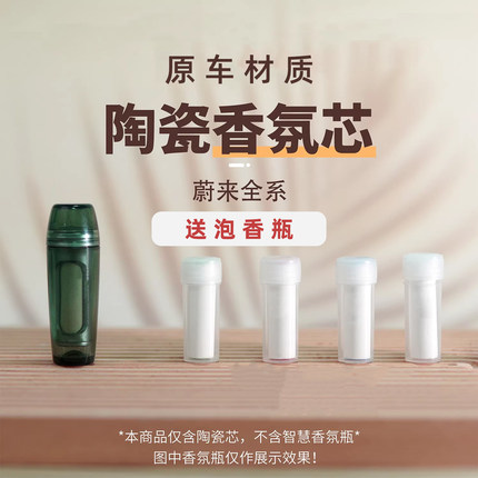 适用陶瓷香氛白棒替换芯蔚来全系et5es6ec7es8智界/高合Y阿维塔11