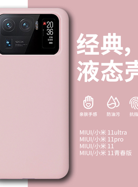 适用于小米11ultra液态硅胶手机壳新款11u手机套全包xiao防摔高级感纯色男款uitra女高端11pro大孔保护mi外壳