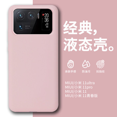 小米11ultra液态硅胶亲肤防摔壳