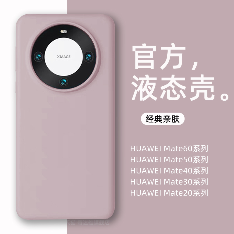 华为mate60pro液态硅胶壳