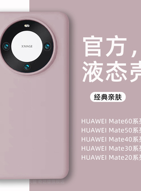 适用华为mate60Pro手机壳Mate50pro纯色液态硅胶mt60超薄全包防摔mt50pro男女款mt60p网红简约mate60pro+软壳