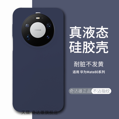 适用华为mate80promax液态硅胶壳