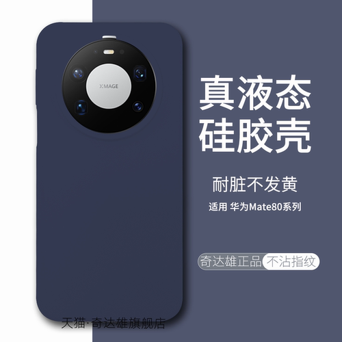 适用华为mate80promax液态硅胶壳