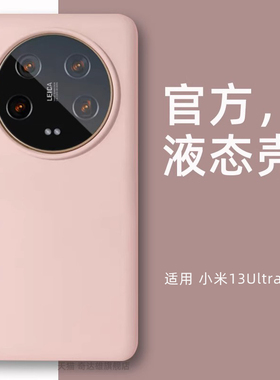 适用小米13ultra液态硅胶手机壳13pro镜头大孔新款13软壳网红防摔纯色ultra男生女士款简约橡皮擦手感保护套