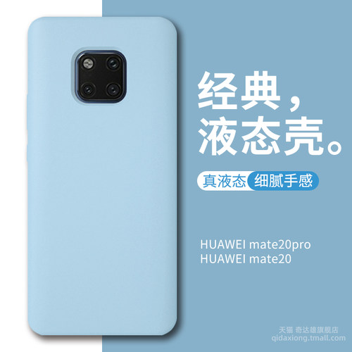 适用华为mate20pro液态硅胶商务