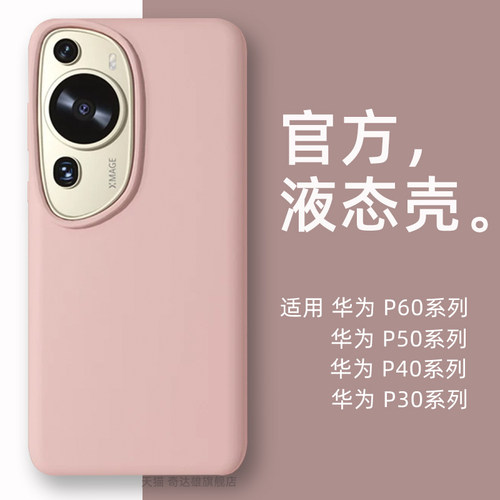 适用华为P60art液态硅胶手机壳