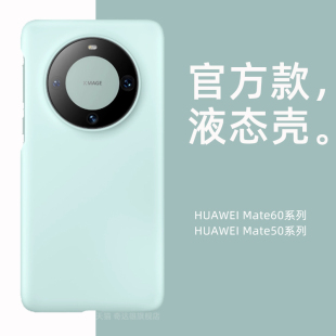 适用华为Mate60Pro手机壳新款 华mata全包防摔mt60外壳 白色mate60液态硅胶软壳mete50保护套不包镜头m60pro