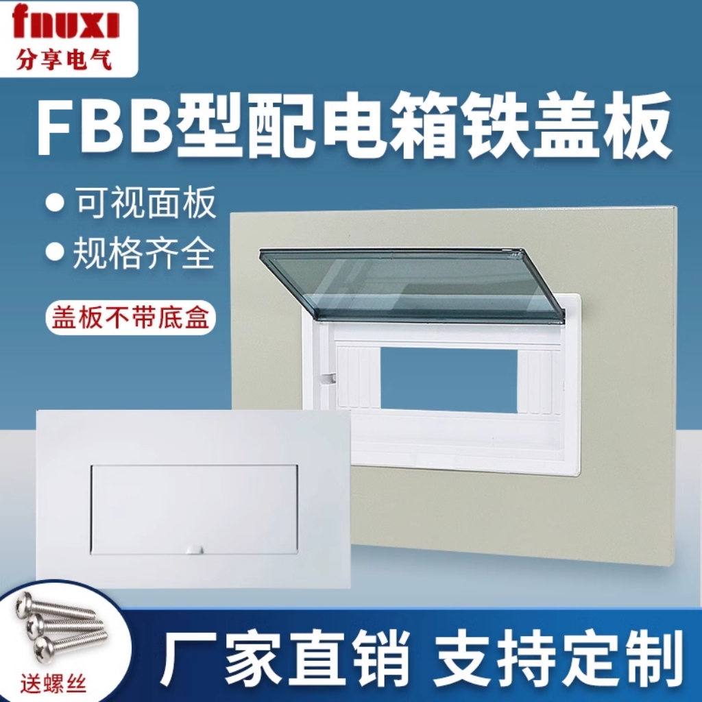 fnuxi配电箱铁盖板20回路单双排