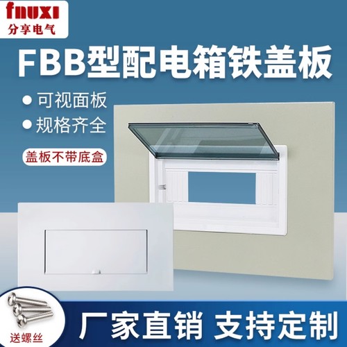 fnuxi配电箱铁盖板20回路单双排