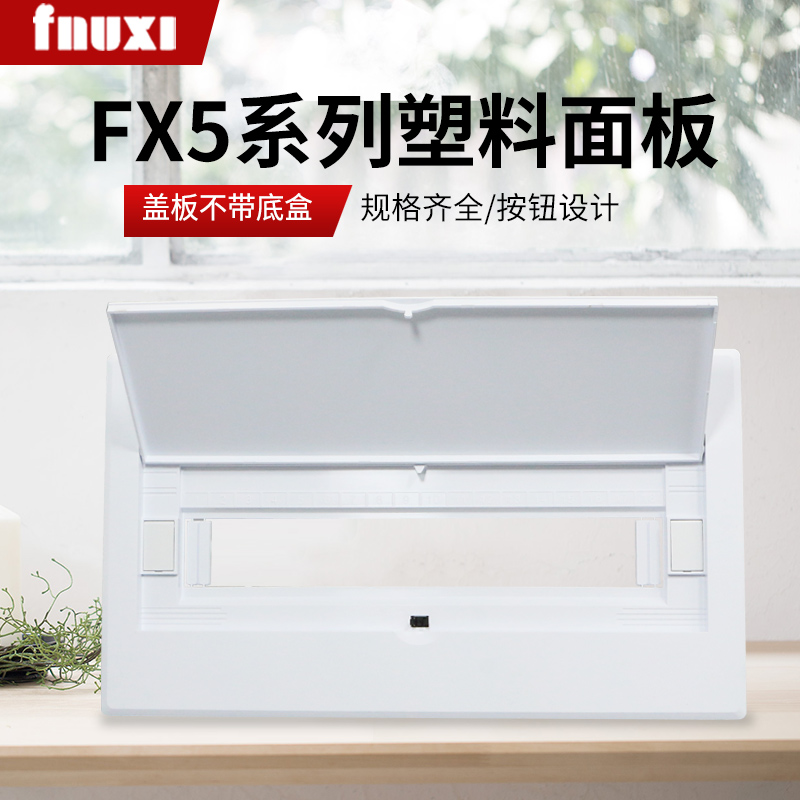 FNUXI家配箱面板用白色纯平盖板9/1电3/6/181/20回路开关控制箱盖 电子/电工 强电布线箱 原图主图