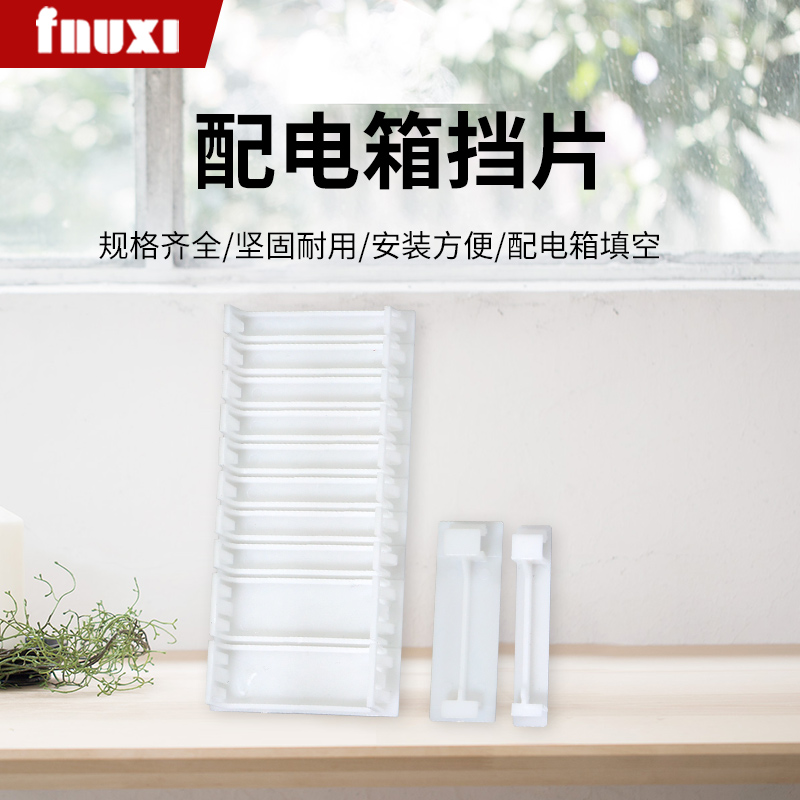 FNUXI配电箱填充件白色PZ30挡片C45空开漏电堵片半1P连体梅兰挡片