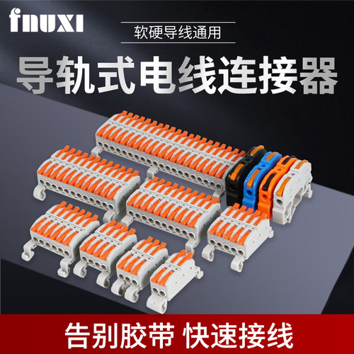FNUXI导轨式按压快速接线端子