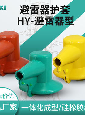 高压氧化锌避雷器护套10KV绝缘硅橡胶保护罩HY5WS-17/50/45 Z型