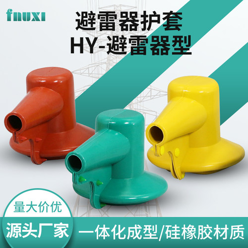 FNUXI高压氧化锌避雷器护套