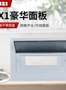 FX1型配电箱面板8/12/16/20回路空开盒盖子PZ30豪华4磨砂强电盖板