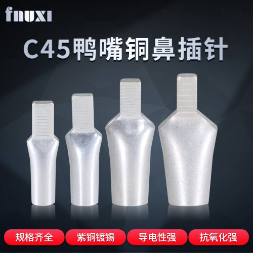 C45鸭嘴铜鼻插针6/10/