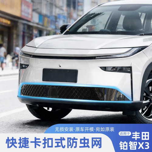 适用于25款丰田铂智3X防虫网中网水箱防护网防尘网防蚊改装免拆件