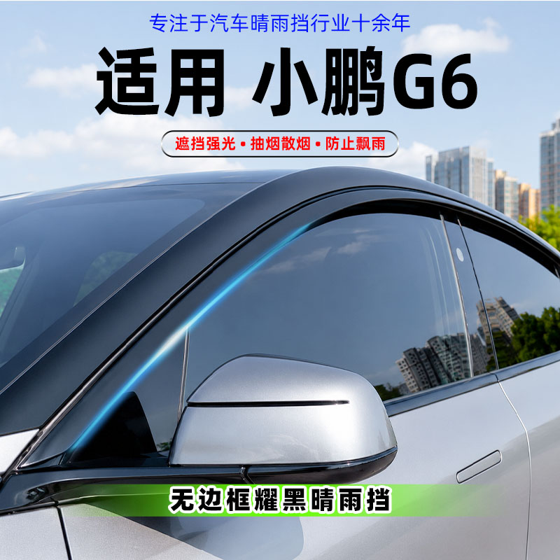 适用小鹏G6晴雨挡车窗挡雨板改装配件小鹏G6神器防雨挡板窗条雨眉