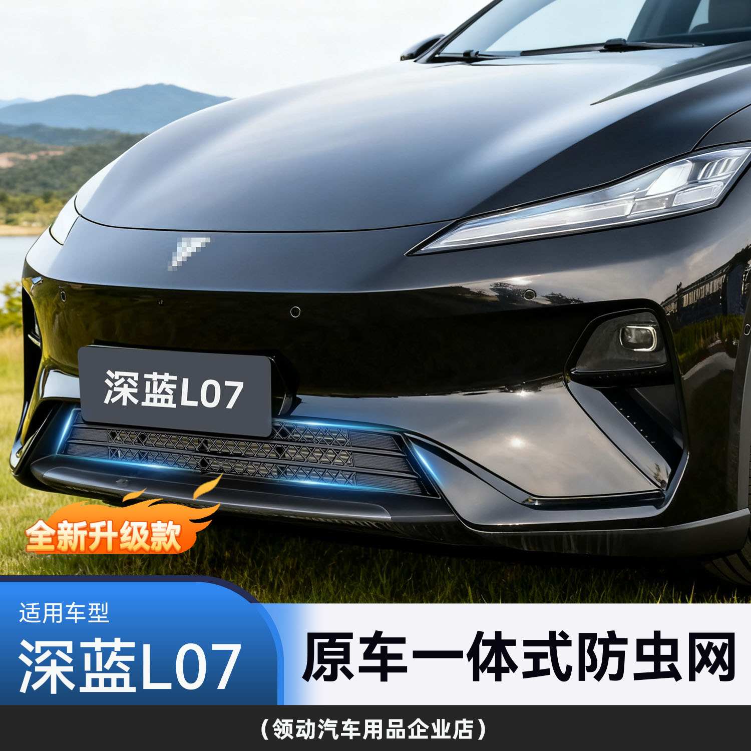 24-25款深蓝L07卡扣式防虫网中网保护网防蚊柳絮防虫改装配件装饰