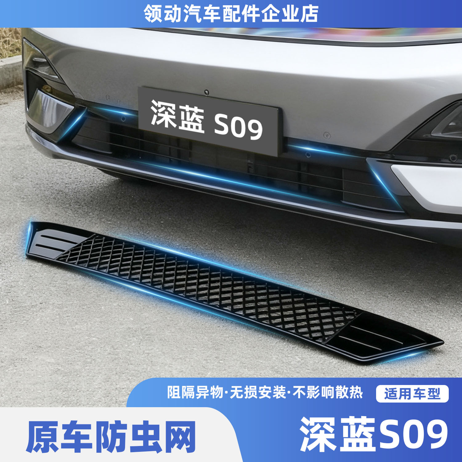 适用深蓝S09专用一体式防虫网前脸改装外饰汽车用品中网大全配件