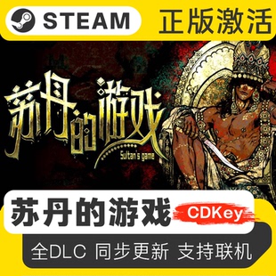 steam正版 苏丹的游戏 Sultan's Game 国区激活码CDK现货