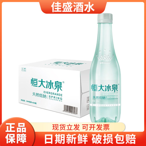 恒大冰泉低钠矿泉水500ML*24瓶