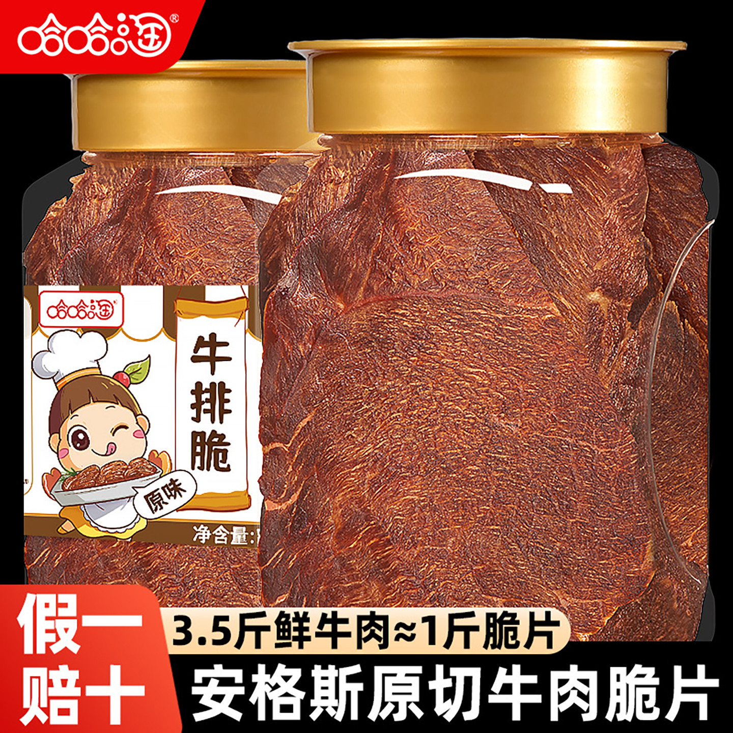 哈哈淘牛肉脆片原味香辣罐装零食