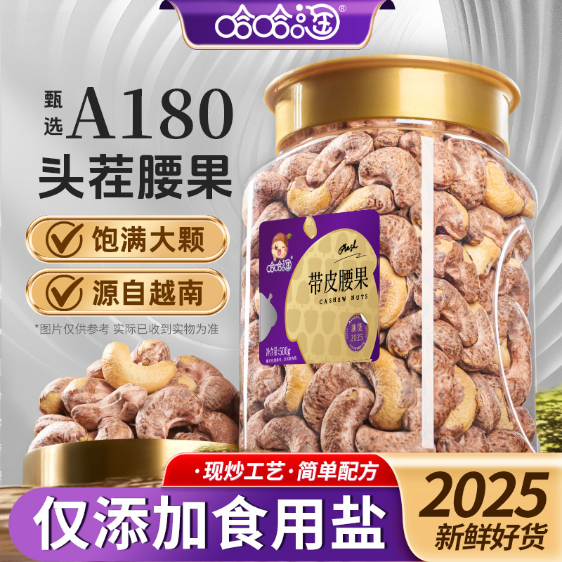 哈哈淘原味紫皮大腰果坚果零食