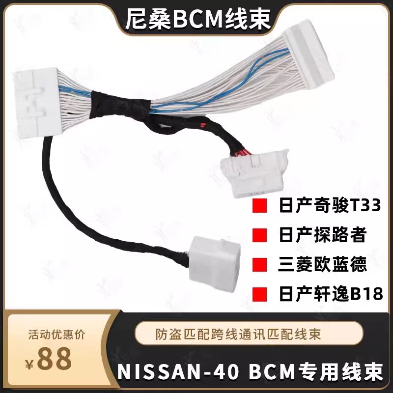 适用尼桑日产奇骏T33探路者轩逸B18三菱欧蓝德BCM快捷免密配线束图片