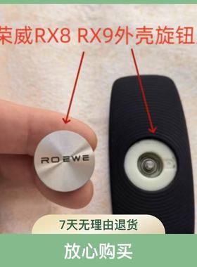 荣威IMAX8智能卡钥匙RX8 RX9一键启动智能旋钮钥匙旋转盖外壳盖子