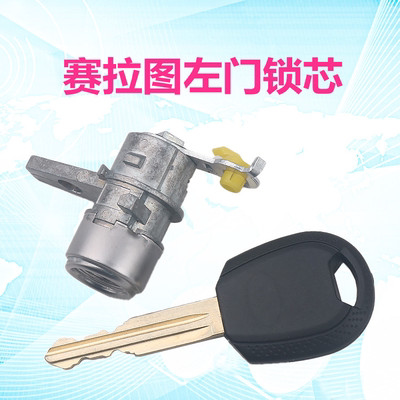 适用于起亚赛拉图左车门锁芯驾驶门锁芯汽车改装替换锁芯钥匙总成