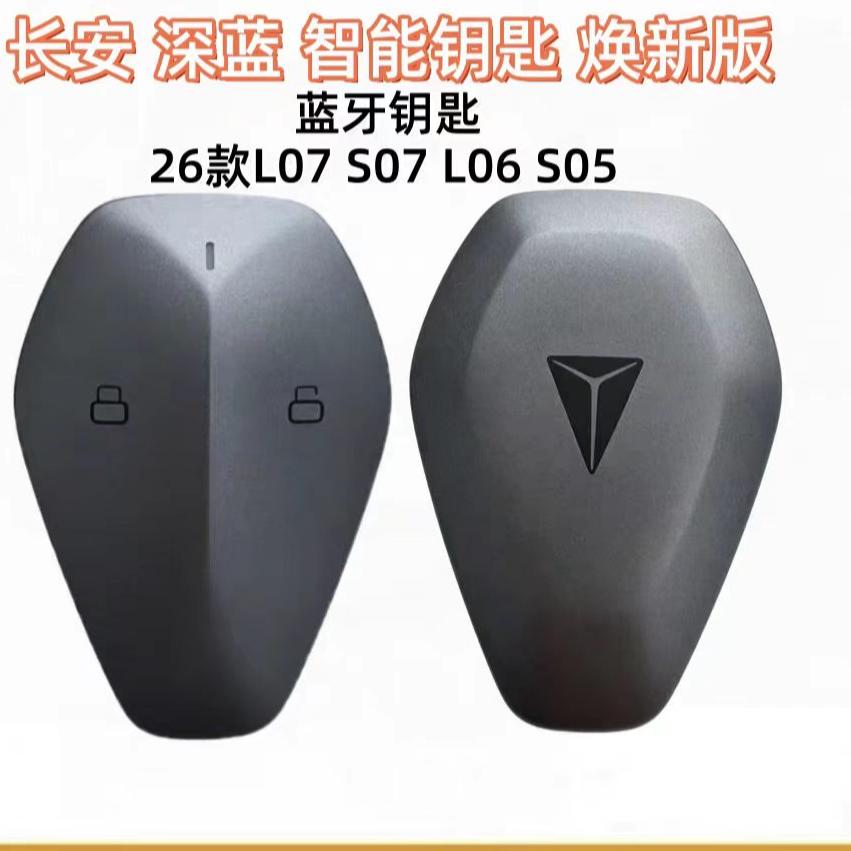 适用长安深蓝S07 L07智能钥匙蓝牙钥匙26款L07 S05智能遥控器