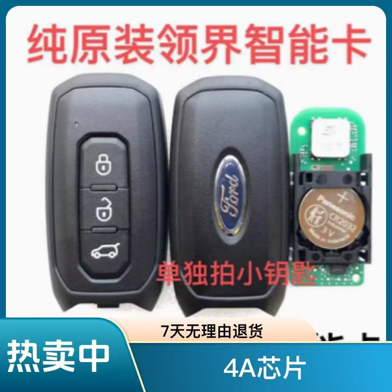 适用江铃福特领界 领睿 智能卡 领界 领睿车遥控器钥匙4A/47芯片