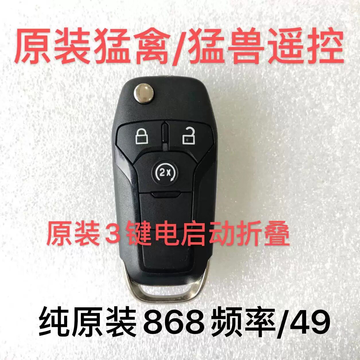 猛禽猛兽皮卡F150原装折叠遥控器钥匙外壳868 902频率