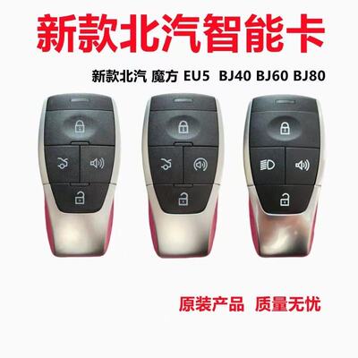 适用北汽BJ40BJ80智能卡U7X7EX3U5EU5智能卡遥控器钥匙外壳魔方4A