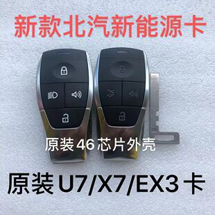 适用北汽BJ40BJ80智能卡U7X7EX3U5EU5智能卡遥控器钥匙外壳魔方4A