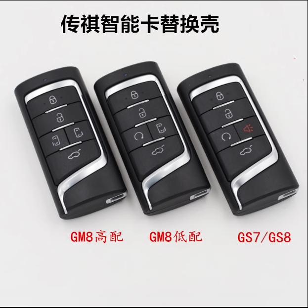 适用21新款广汽传祺GS8钥匙 GS7 GS8 GM8智能卡 遥控钥匙原装外壳