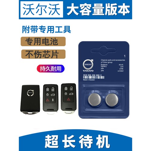 沃尔沃钥匙电池S60 XC60 S80L V60 V40汽车遥控器钥匙电池 CR2430