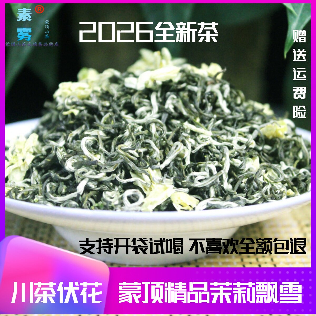 飘雪茉莉花茶2026新茶四川蒙顶山细芽浓香型碧潭花茶散装包邮