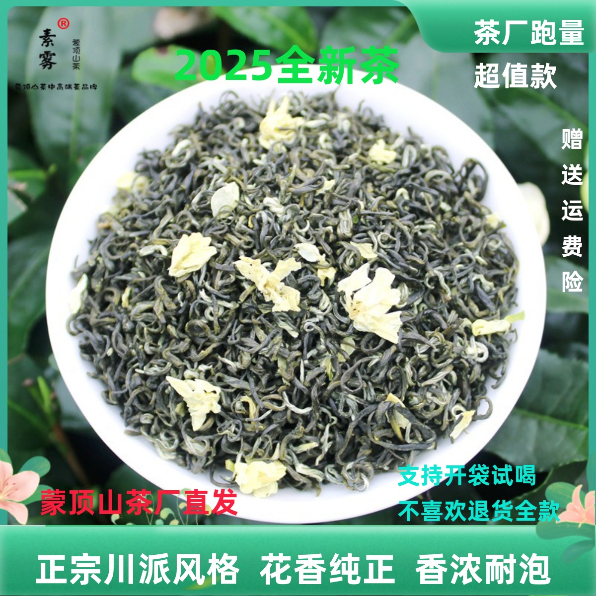 茉莉花茶飘雪四川蒙顶高山