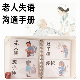 CC513失语沟通无声交流中风瘫痪气切老人养老院医院护理大尺寸卡