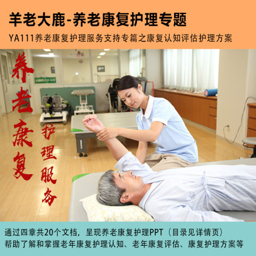 YA111养老康复护理服务支持专篇之康复认知评估护理方案