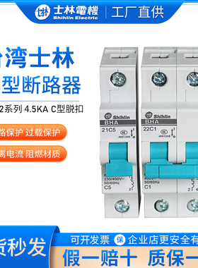 台湾士林小型断路器BHA31 BHA34 C型1A-63A家用配电开关 原装正品