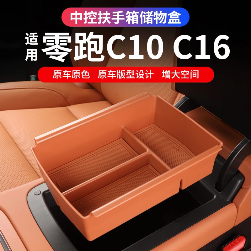 适用零跑C16C10扶手箱储物盒加深8CM加高中控置物盒汽车收纳内饰