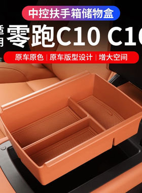 适用零跑C16C10扶手箱储物盒加深8CM加高中控置物盒汽车收纳内饰