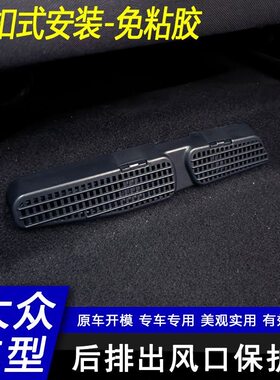 适于26款速腾L迈腾帕萨特宝来朗逸PRO座椅后排出风口保护罩内饰