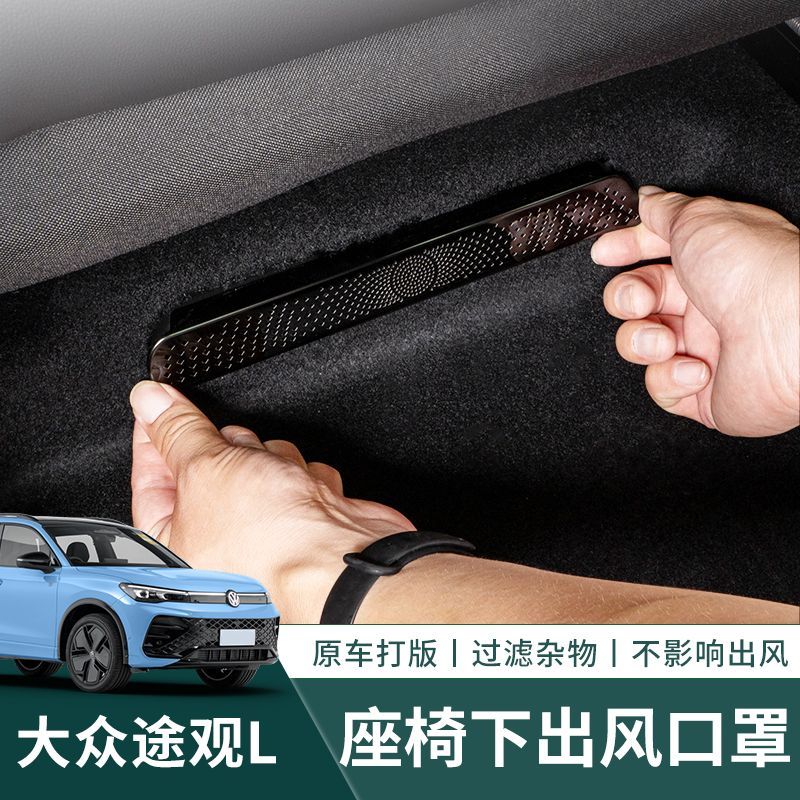 24-25款大众途观L/Lpro后排出风口保护罩车内装饰用品汽车改装