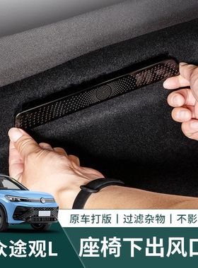 24-26款大众途观L/Lpro后排出风口保护罩车内装饰用品汽车改装