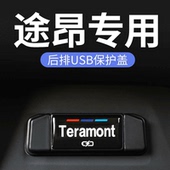 大众途昂后排usb保护盖充电口途昂防尘盖途昂内饰汽车改装 24款