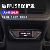 适用于大众朗逸后排USB充电口保护盖朗逸防尘盖朗逸内饰汽车改装